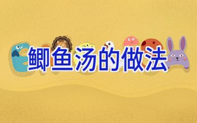鲫鱼汤的做法插图