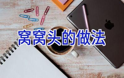 窝窝头的做法插图