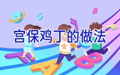 宫保鸡丁的做法插图