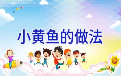 小黄鱼的做法插图