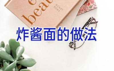 炸酱面的做法插图