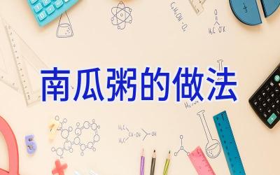 南瓜粥的做法插图