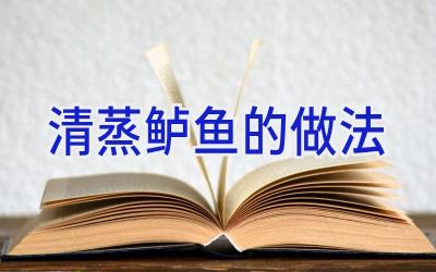 清蒸鲈鱼的做法插图