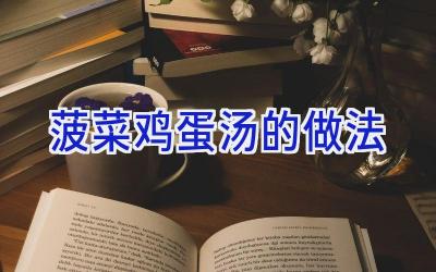 菠菜鸡蛋汤的做法插图