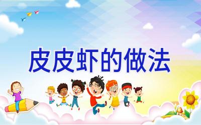 皮皮虾的做法插图