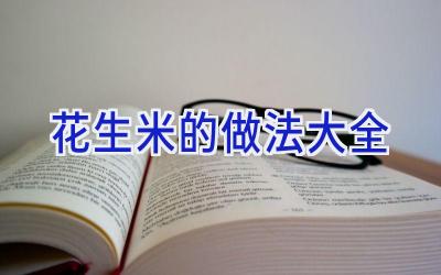 花生米的做法大全插图