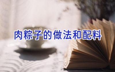 肉粽子的做法和配料插图
