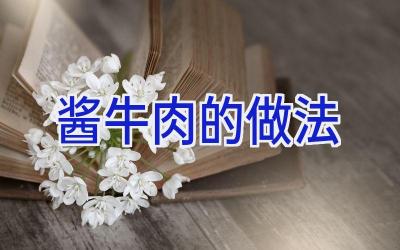 酱牛肉的做法插图