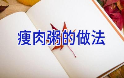 瘦肉粥的做法插图