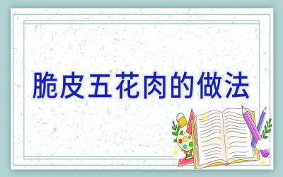脆皮五花肉的做法插图