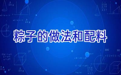 粽子的做法和配料插图