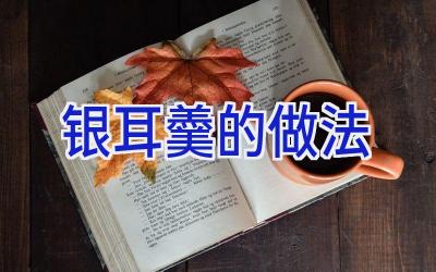 银耳羹的做法插图