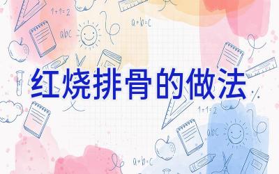 红烧排骨的做法插图