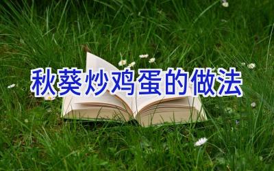 秋葵炒鸡蛋的做法插图