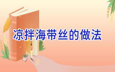 凉拌海带丝的做法插图