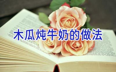 木瓜炖牛奶的做法插图