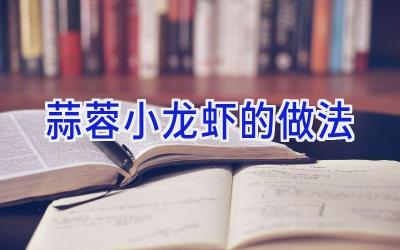 蒜蓉小龙虾的做法插图