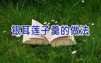 银耳莲子羹的做法插图