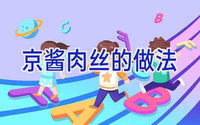 京酱肉丝的做法插图