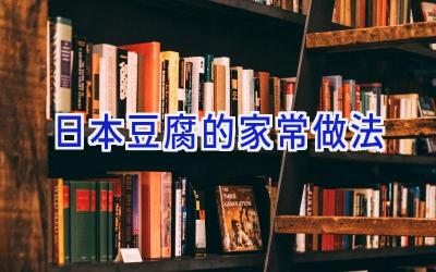 日本豆腐的家常做法插图