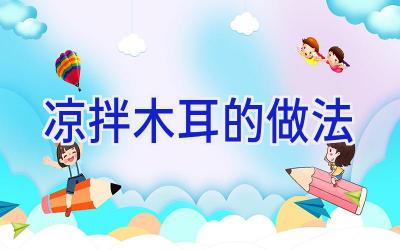 凉拌木耳的做法插图
