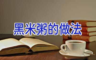 黑米粥的做法插图
