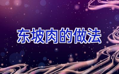 东坡肉的做法插图