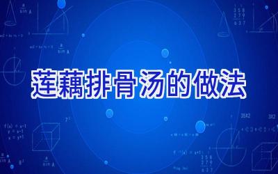 莲藕排骨汤的做法插图