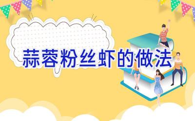 蒜蓉粉丝虾的做法插图