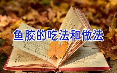 鱼胶的吃法和做法插图