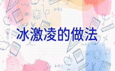 冰激凌的做法插图