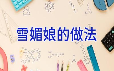 雪媚娘的做法插图