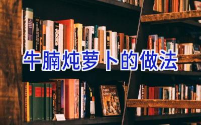 牛腩炖萝卜的做法插图