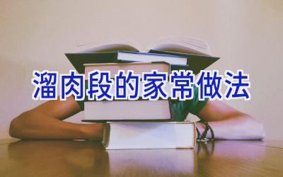 溜肉段的家常做法插图