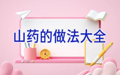 山药的做法大全插图