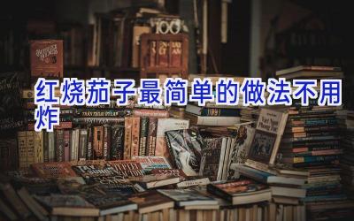 红烧茄子最简单的做法不用炸插图
