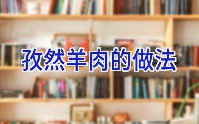 孜然羊肉的做法插图
