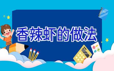 香辣虾的做法插图