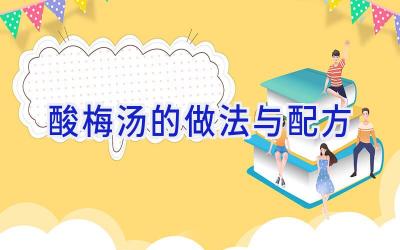 酸梅汤的做法与配方插图