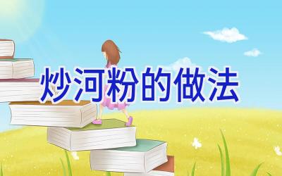 炒河粉的做法插图