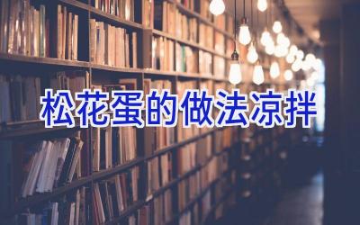 松花蛋的做法凉拌插图