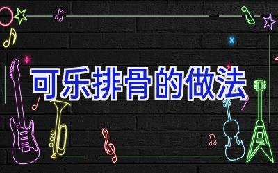 可乐排骨的做法插图