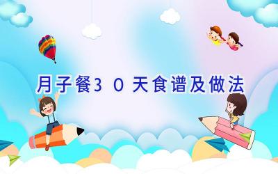 月子餐30天食谱及做法插图