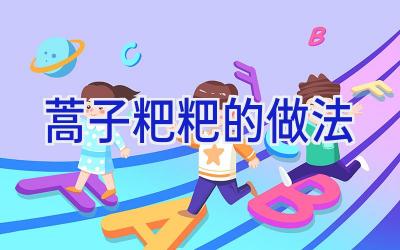 蒿子粑粑的做法插图