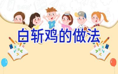 白斩鸡的做法插图