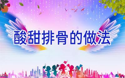 酸甜排骨的做法插图