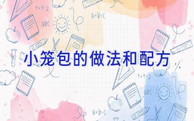 小笼包的做法和配方插图