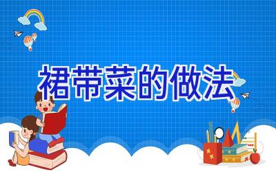 裙带菜的做法插图