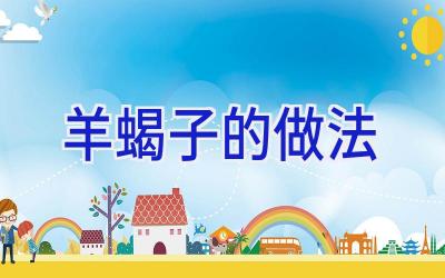 羊蝎子的做法插图