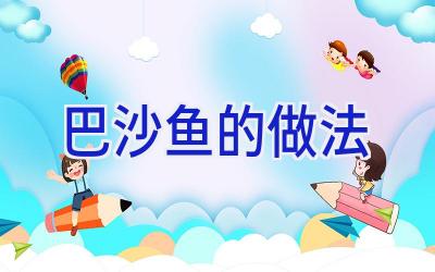 巴沙鱼的做法插图